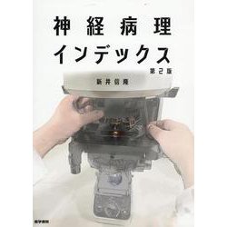 神経病理インデックス 第2版 第2版 [単行本]
