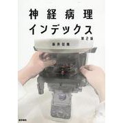 神経病理インデックス 第2版 第2版 [単行本]