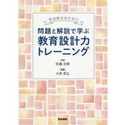 看護教員のための　問題と解説で学ぶ教育設計力トレーニング [単行本]
