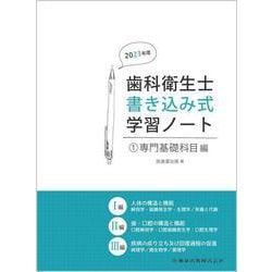 歯科衛生士書き込み式学習ノート① 専門基礎科目編 2023年度－人体の構造と機能／歯・口腔の構造と機能／疾病の成り立ち及び回復過程の促進 [全集叢書]