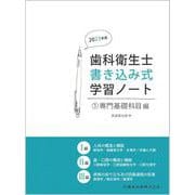 歯科衛生士書き込み式学習ノート① 専門基礎科目編 2023年度－人体の構造と機能／歯・口腔の構造と機能／疾病の成り立ち及び回復過程の促進 [全集叢書]