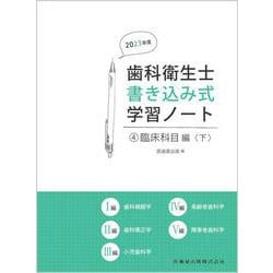 歯科衛生士書き込み式学習ノート④ 臨床科目編　下 2023年度－歯科補綴学／歯科矯正学／小児歯科学／高齢者歯科学／障害者歯科学 [全集叢書]