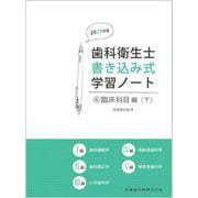 歯科衛生士書き込み式学習ノート④ 臨床科目編　下 2023年度－歯科補綴学／歯科矯正学／小児歯科学／高齢者歯科学／障害者歯科学 [全集叢書]