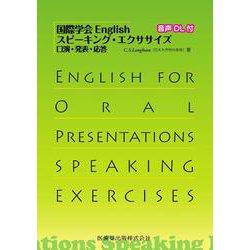 国際学会English　スピーキング・エクササイズ－口演・発表・応答 音声DL付 [単行本]