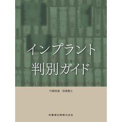 インプラント判別ガイド [単行本]