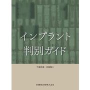 インプラント判別ガイド [単行本]