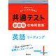 共通テスト新課程攻略問題集　英語リーディング(共通テスト赤本プラス) [全集叢書]
