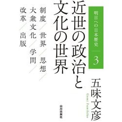明日への日本歴史〈3〉近世の政治と文化の世界 [単行本]