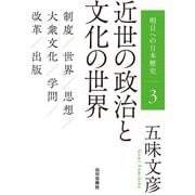 明日への日本歴史〈3〉近世の政治と文化の世界 [単行本]