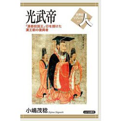 光武帝―「漢委奴国王」印を授けた漢王朝の復興者(世界史リブレット人〈13〉) [全集叢書]
