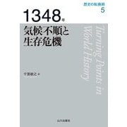 1348年 気候不順と生存危機(歴史の転換期〈5〉) [全集叢書]