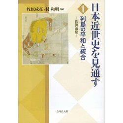 日本近世史を見通す〈1〉列島の平和と統合―近世前期 [全集叢書]