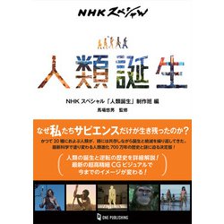 NHKスペシャル 人類誕生 [単行本]