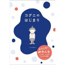 コグニのはじまり [単行本]