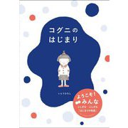 コグニのはじまり [単行本]