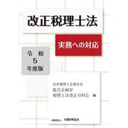 改正税理士法〈令和5年度版〉―実務への対応 [単行本]