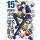 月刊少女野崎くん（15）(ｶﾞﾝｶﾞﾝｺﾐｯｸｽONLINE) [コミック]