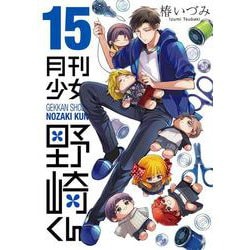 月刊少女野崎くん（15）(ｶﾞﾝｶﾞﾝｺﾐｯｸｽONLINE) [コミック]