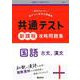 共通テスト新課程攻略問題集　国語（古文，漢文）(共通テスト赤本プラス) [全集叢書]