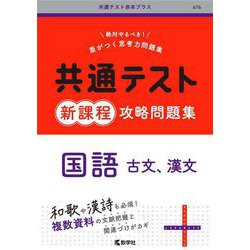 共通テスト新課程攻略問題集　国語（古文，漢文）(共通テスト赤本プラス) [全集叢書]