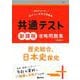 共通テスト新課程攻略問題集　歴史総合，日本史探究(共通テスト赤本プラス) [全集叢書]