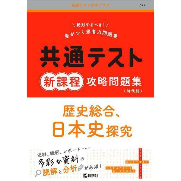 共通テスト新課程攻略問題集　歴史総合，日本史探究(共通テスト赤本プラス) [全集叢書]