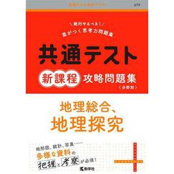 共通テスト新課程攻略問題集　地理総合，地理探究(共通テスト赤本プラス) [全集叢書]