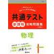 共通テスト新課程攻略問題集　物理(共通テスト赤本プラス) [全集叢書]