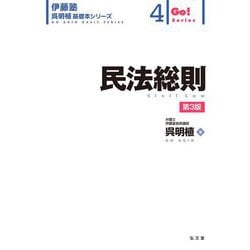 民法総則 第3版 (伊藤塾呉明植基礎本シリーズ〈4〉) [全集叢書]