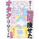 宅トレで20kg痩せたオタクの話を聞いてくれ [単行本]