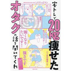 宅トレで20kg痩せたオタクの話を聞いてくれ [単行本]