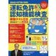 運転免許認知機能検査模擬テスト付き運転脳活ドリル 最新版―認知症の専門家が解説! [単行本]