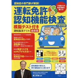 運転免許認知機能検査模擬テスト付き運転脳活ドリル 最新版―認知症の専門家が解説! [単行本]