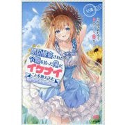 婚約破棄された令嬢を拾った俺が、イケナイことを教え込む―美味しいものを食べさせておしゃれをさせて、世界一幸せな少女にプロデュース! SS集(PASH!ブックス) [単行本]