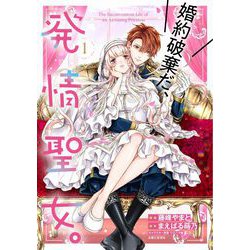 婚約破棄だ、発情聖女。 １(PASH！コミックス) [コミック]