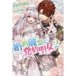 婚約破棄だ、発情聖女。〈2〉(PASH!ブックス―PB Fiore) [単行本]