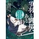 項羽と劉邦、あと田中７(PASH！コミックス) [コミック]