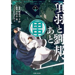 項羽と劉邦、あと田中７(PASH！コミックス) [コミック]