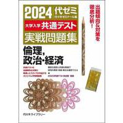 ヨドバシ.com - ２０２４大学入学共通テスト 実戦問題集 倫理、政治・経済 [全集叢書]のレビュー 0件２０２４大学入学共通テスト 実戦問題集  倫理、政治・経済 [全集叢書]のレビュー 0件