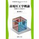 高電圧工学概論－基礎から実践まで(電気・電子工学テキストライブラリ<B7>) [全集叢書]