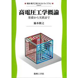 高電圧工学概論－基礎から実践まで(電気・電子工学テキストライブラリ<B7>) [全集叢書]