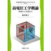 高電圧工学概論－基礎から実践まで(電気・電子工学テキストライブラリ<B7>) [全集叢書]