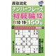 段位認定ナンバープレース初級編〈12〉150題―目標タイム10～19分 [単行本]