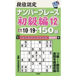 段位認定ナンバープレース初級編〈12〉150題―目標タイム10～19分 [単行本]