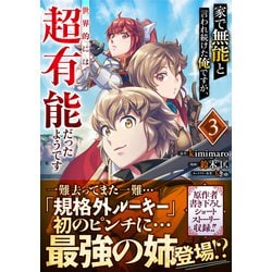 ヨドバシ.com - 家で無能と言われ続けた俺ですが、世界的には超有能 ...