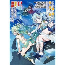 ここは俺に任せて先に行けと言ってから10年がたったら伝説になっていた。（12）(ｶﾞﾝｶﾞﾝｺﾐｯｸｽUP！) [コミック]