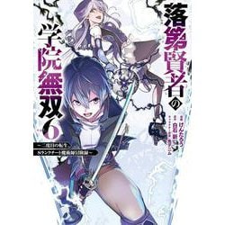 落第賢者の学院無双 　～二度目の転生、Ｓランクチート魔術師冒険録～（6）(ｶﾞﾝｶﾞﾝｺﾐｯｸｽUP！) [コミック]