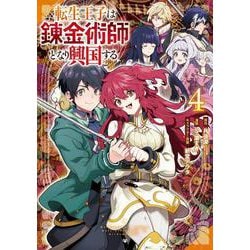 転生王子は錬金術師となり興国する（4）(完)(ｶﾞﾝｶﾞﾝｺﾐｯｸｽUP！) [コミック]