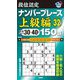 段位認定ナンバープレース上級編〈32〉150題―目標タイム30～40分 [単行本]