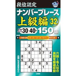 段位認定ナンバープレース上級編〈32〉150題―目標タイム30～40分 [単行本]